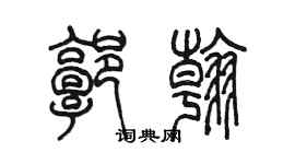 陳墨郭翰篆書個性簽名怎么寫