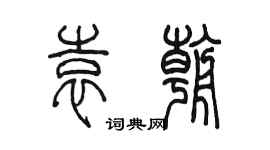 陳墨袁朝篆書個性簽名怎么寫