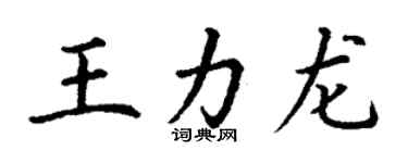 丁謙王力龍楷書個性簽名怎么寫