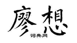 翁闓運廖想楷書個性簽名怎么寫