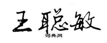 曾慶福王聰敏行書個性簽名怎么寫
