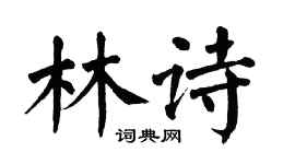 翁闓運林詩楷書個性簽名怎么寫