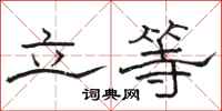 駱恆光立等隸書怎么寫