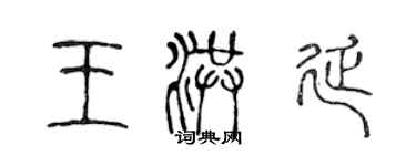 陳聲遠王洪延篆書個性簽名怎么寫