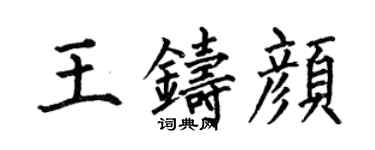 何伯昌王鑄顏楷書個性簽名怎么寫