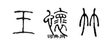 陳聲遠王懷竹篆書個性簽名怎么寫