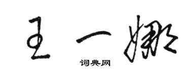 駱恆光王一娜草書個性簽名怎么寫