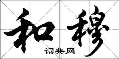 胡問遂和穆行書怎么寫