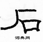 駱恆光寫的硬筆隸書石