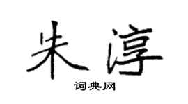 袁強朱淳楷書個性簽名怎么寫