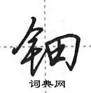 田英章寫的硬筆行書鈿