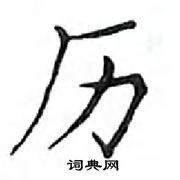 鄧散木寫的硬筆楷書歷