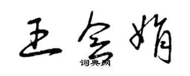 曾慶福王會娟草書個性簽名怎么寫