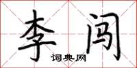 荊霄鵬李闖楷書怎么寫