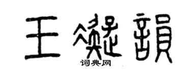 曾慶福王凝韻篆書個性簽名怎么寫