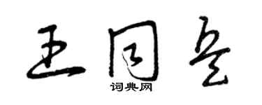 曾慶福王同兵草書個性簽名怎么寫