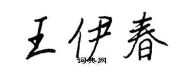 王正良王伊春行書個性簽名怎么寫