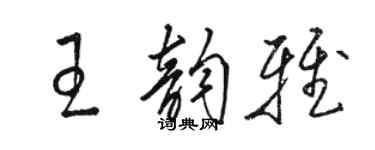 駱恆光王韻雅草書個性簽名怎么寫