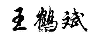 胡問遂王鶴斌行書個性簽名怎么寫