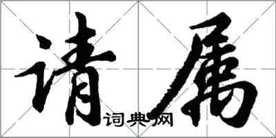 胡問遂請屬行書怎么寫