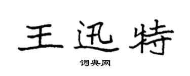袁強王迅特楷書個性簽名怎么寫