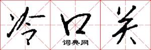 冷口關怎么寫好看