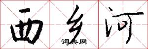 西鄉河怎么寫好看
