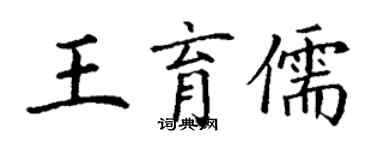 丁謙王育儒楷書個性簽名怎么寫
