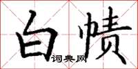 丁謙白幘楷書怎么寫