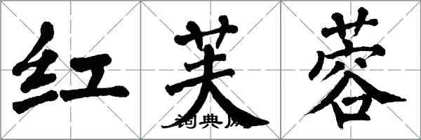 翁闓運紅芙蓉楷書怎么寫