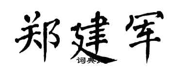 翁闓運鄭建軍楷書個性簽名怎么寫