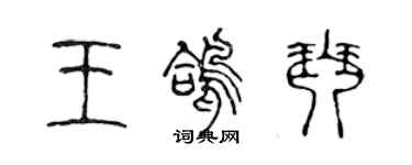 陳聲遠王鴿琴篆書個性簽名怎么寫