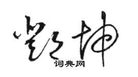 駱恆光鄧坤草書個性簽名怎么寫