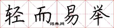 荊霄鵬輕而易舉楷書怎么寫