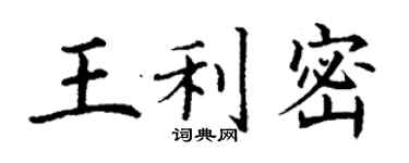 丁謙王利密楷書個性簽名怎么寫