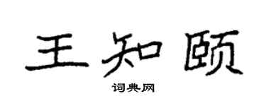 袁強王知頤楷書個性簽名怎么寫