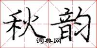 龐中華秋韻楷書怎么寫
