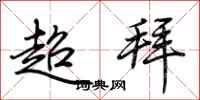 荊霄鵬超拜行書怎么寫