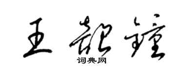 梁錦英王韶鍾草書個性簽名怎么寫