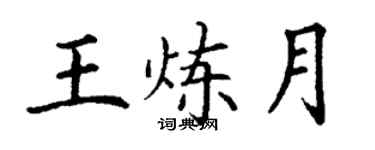 丁謙王煉月楷書個性簽名怎么寫