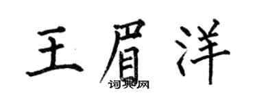 何伯昌王眉洋楷書個性簽名怎么寫