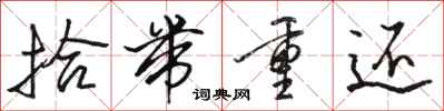 駱恆光拾帶重還行書怎么寫