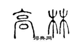 陳聲遠高林篆書個性簽名怎么寫