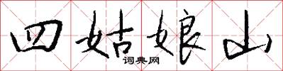 四姑娘山怎么寫好看