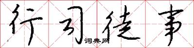 行司徒事怎么寫好看