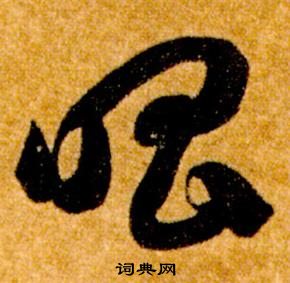 真草千字文中智永的寫法