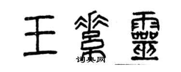曾慶福王素靈篆書個性簽名怎么寫