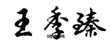 胡問遂王季臻行書個性簽名怎么寫