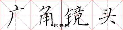 黃華生廣角鏡頭楷書怎么寫
