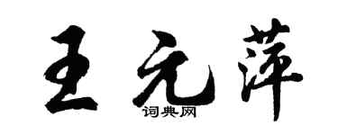 胡問遂王元萍行書個性簽名怎么寫